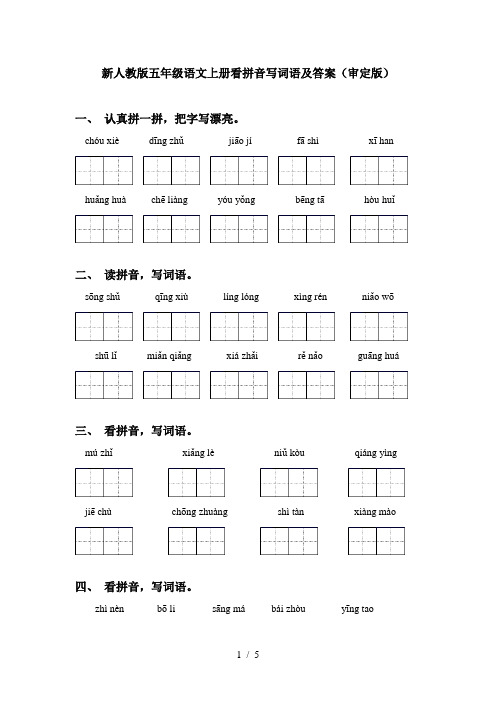 新人教版五年级语文上册看拼音写词语及答案(审定版)