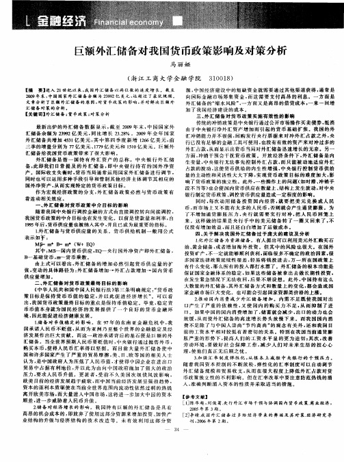 巨额外汇储备对我国货币政策影响及对策分析