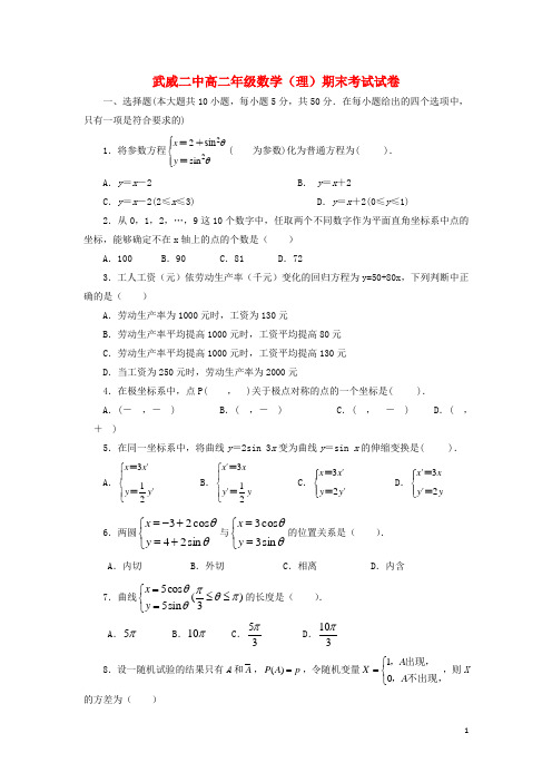 甘肃省武威第二中学2015_2016学年高二数学下学期期末考试试题理(无答案)