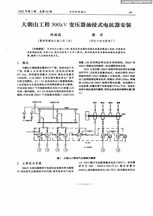 大朝山工程500kV变压器油浸式电抗器安装