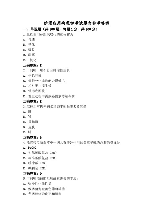 护理应用病理学考试题含参考答案