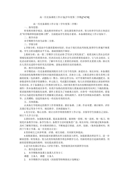 高一历史备课组工作计划(学年度第二学期)[74276]