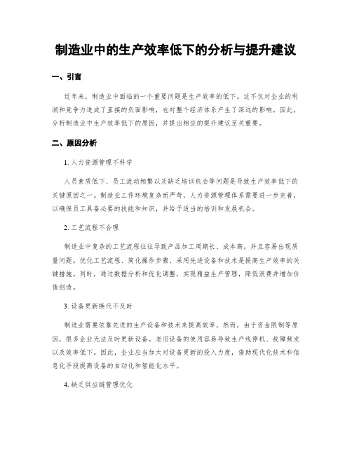 制造业中的生产效率低下的分析与提升建议