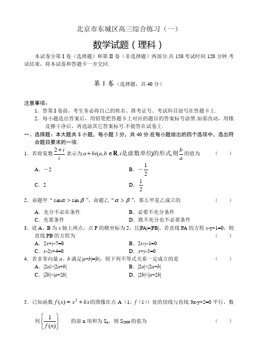 北京市东城区4月高三年综合练习数学理科试题