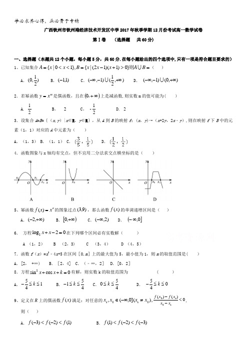 广西钦州市钦州港经济技术开发区中学2017-2018学年高一12月月考数学试题含答案(1)