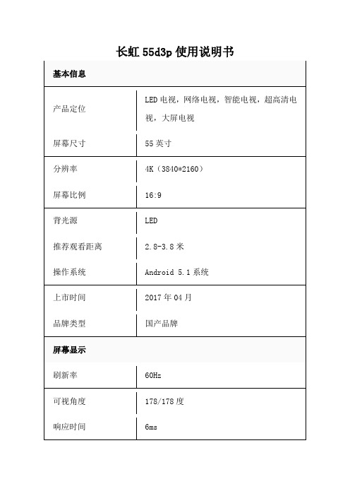 长虹55d3p使用说明书