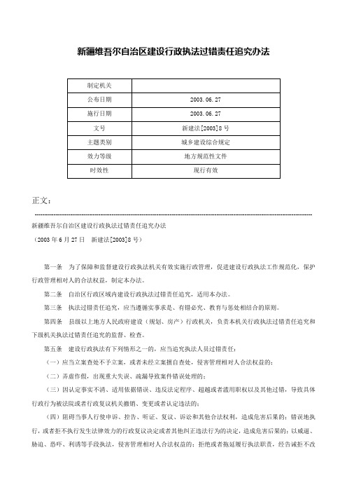 新疆维吾尔自治区建设行政执法过错责任追究办法-新建法[2003]8号