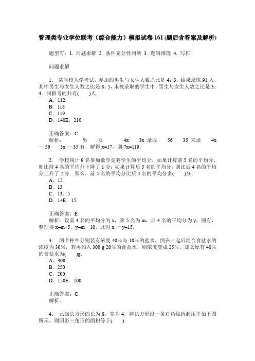 管理类专业学位联考(综合能力)模拟试卷161(题后含答案及解析)