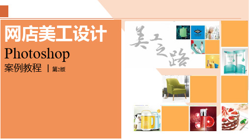 网店美工设计-Photoshop 2022案例教程 第2版 第4章  路径、文字及形状