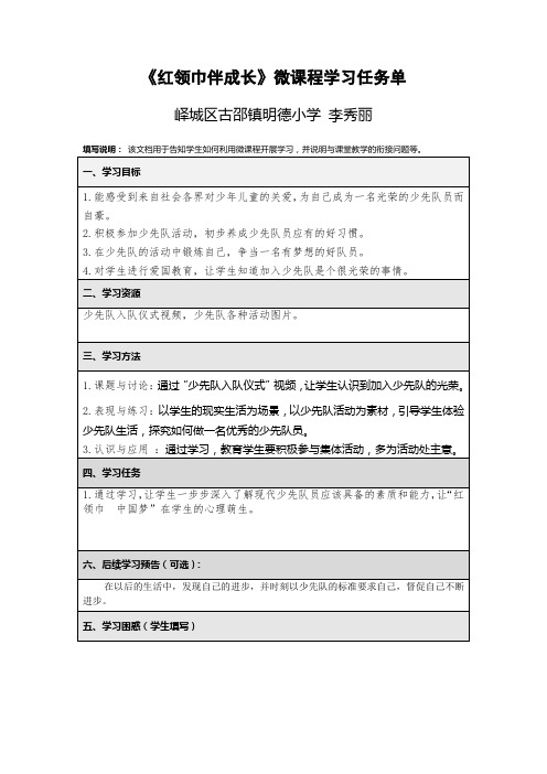 《红领巾伴成长》微课程学习任务单