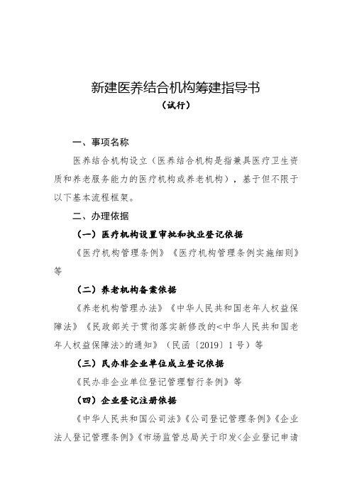 新建医养结合机构筹建指导书