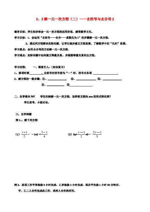 七年级初一数学上册第三章一元一次方程解一元一次方程二去括号与去分母导学案新人教