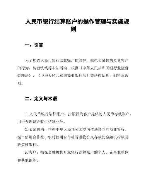 人民币银行结算账户的操作管理与实施规则