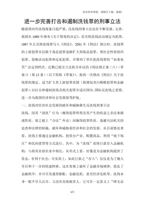 进一步完善打击和遏制洗钱罪的刑事立法