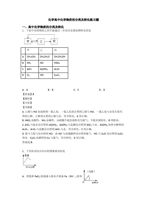 化学高中化学物质的分类及转化练习题