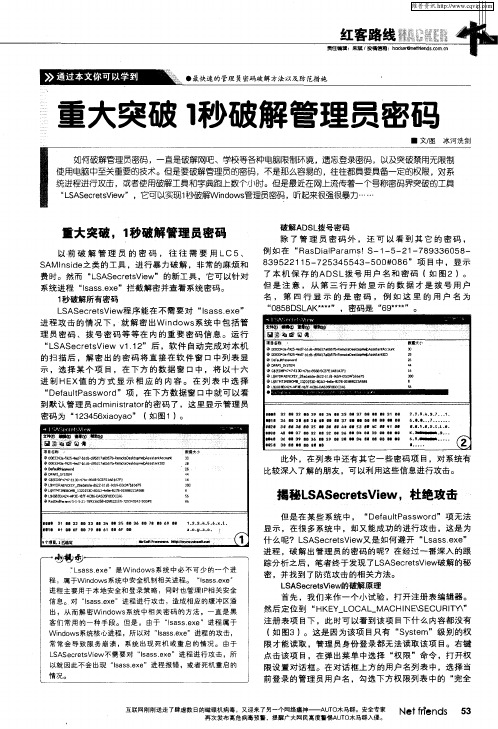 重大突破1秒破解管理员密码