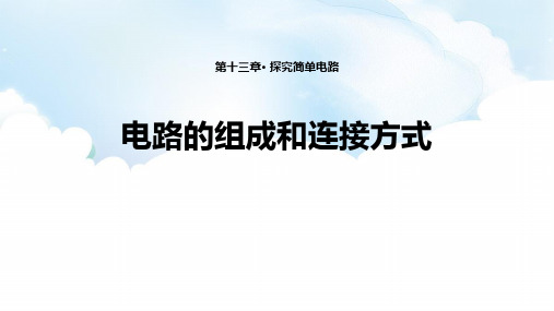 《电路的组成和连接方式》探究简单电路PPT教学课件