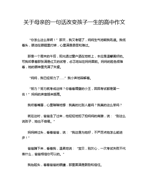 关于母亲的一句话改变孩子一生的高中作文