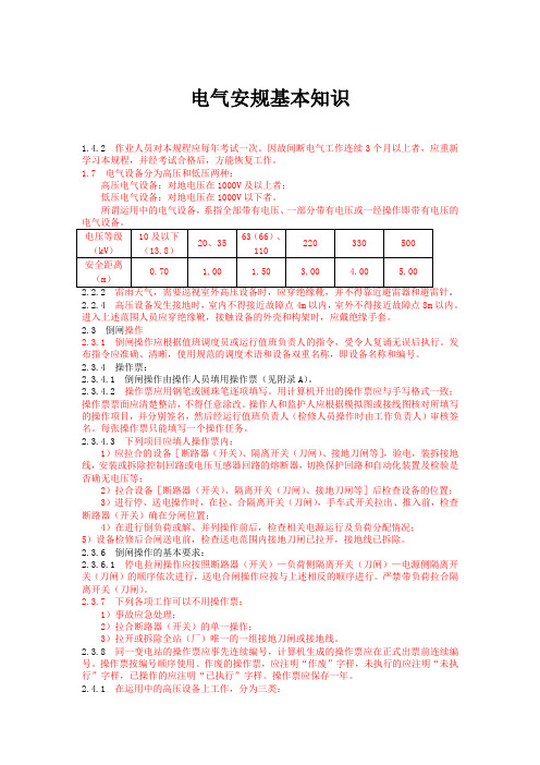 电气安规基本知识