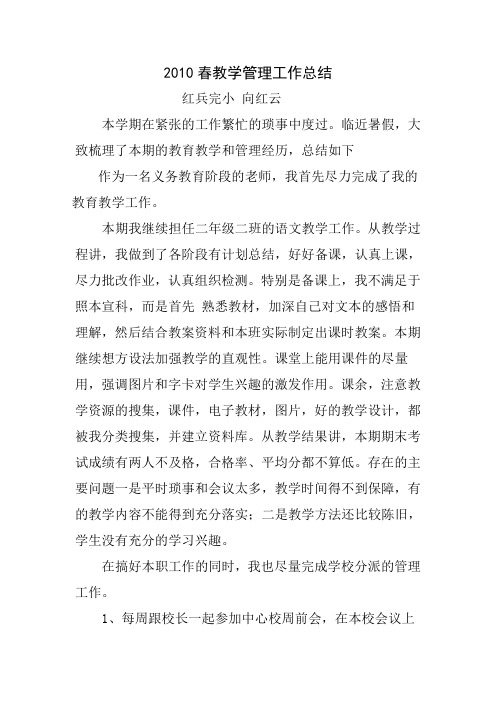 2010春教学管理工作总结
