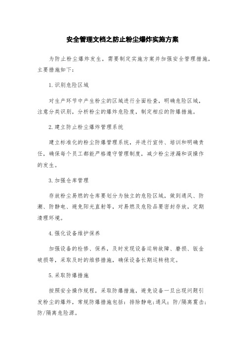 安全管理文档之防止粉尘爆炸实施方案