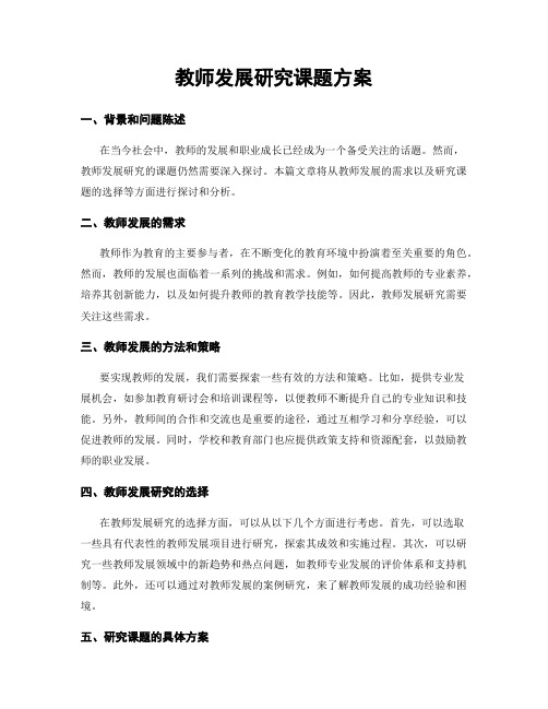 教师发展研究课题方案