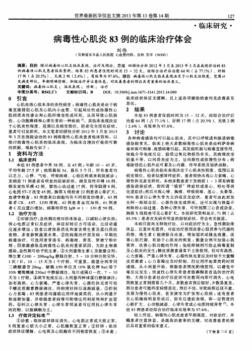 病毒性心肌炎83例的临床治疗体会