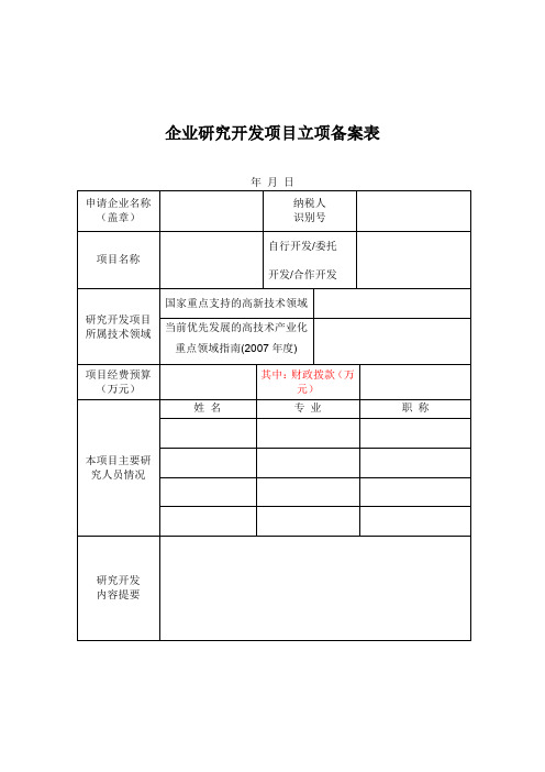 企业研究开发项目立项备案表及相关报备文件