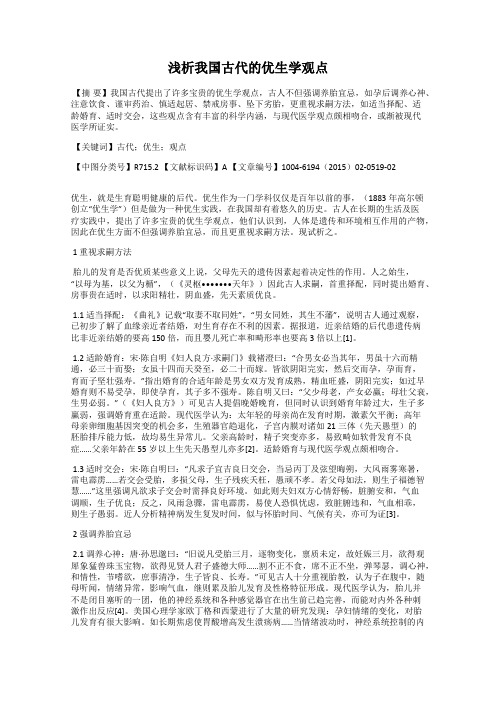 浅析我国古代的优生学观点