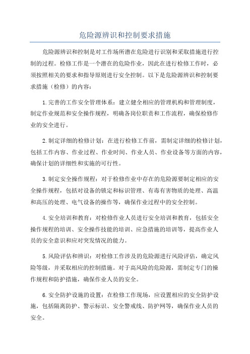 危险源辨识和控制要求措施