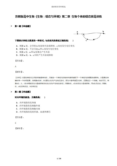 苏教版高中生物《生物：稳态与环境》第二章 生物个体的稳态拔高训练