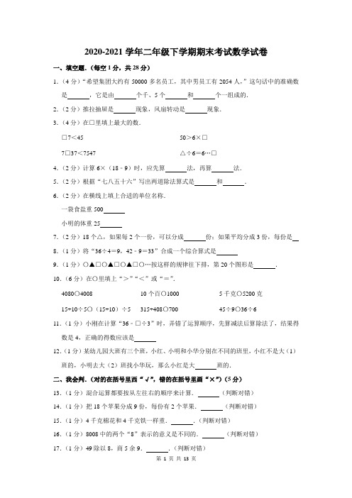 2020-2021学年二年级下学期期末考试数学试题及答案