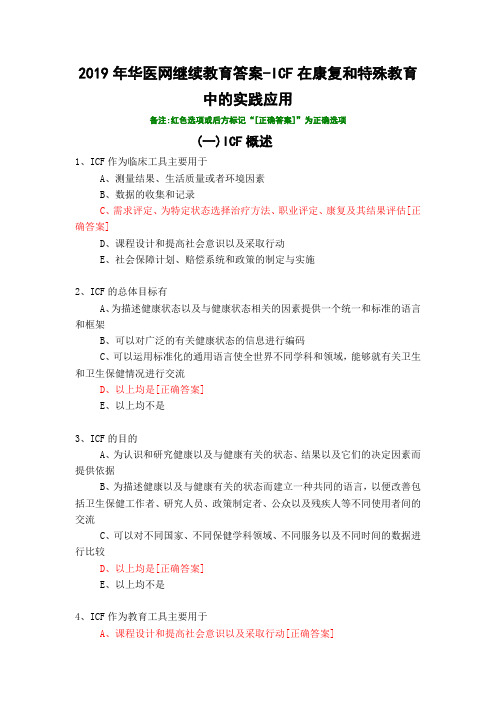 ICF在康复和特殊教育中的实践应用-2019年华医网继续教育答案