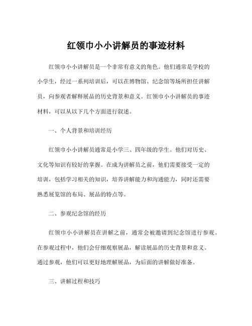 红领巾小小讲解员的事迹材料