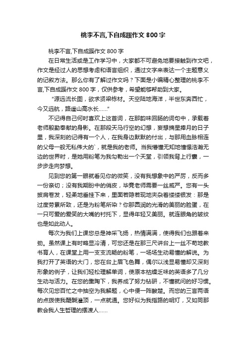 桃李不言,下自成蹊作文800字