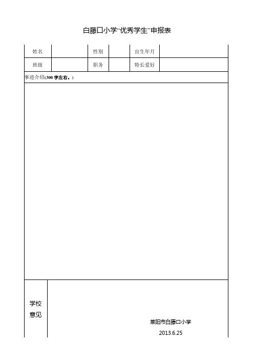 优秀学生班级之星  呈报表0