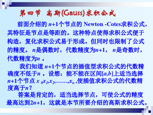 高斯(Gauss)求积公式剖析