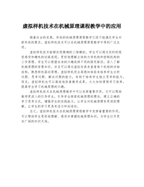 虚拟样机技术在机械原理课程教学中的应用