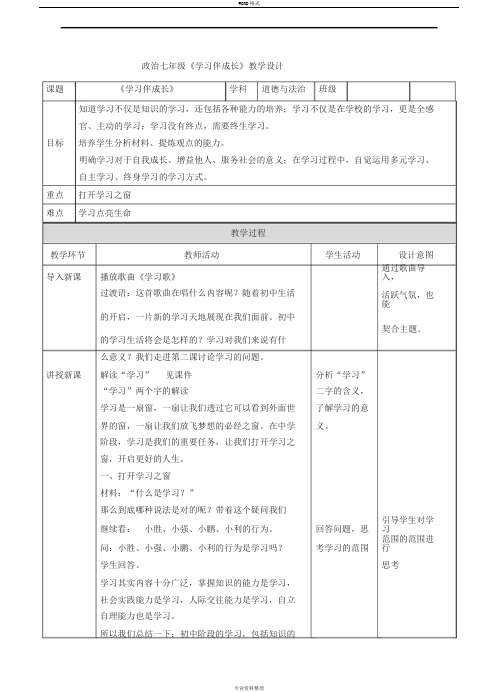 道德与法治《学习伴成长》教学设计教案