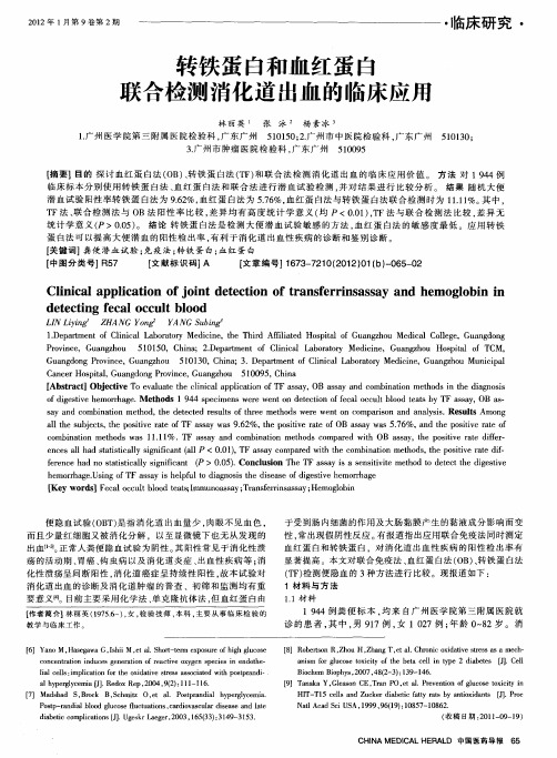 转铁蛋白和血红蛋白联合检测消化道出血的临床应用