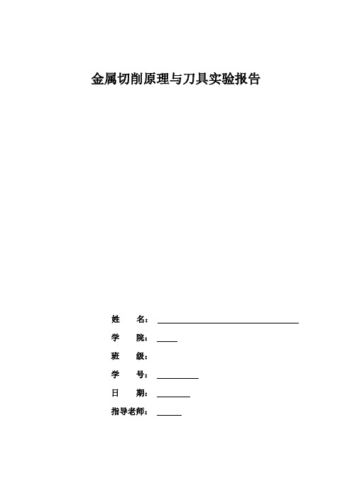 金属切削原理与刀具实验