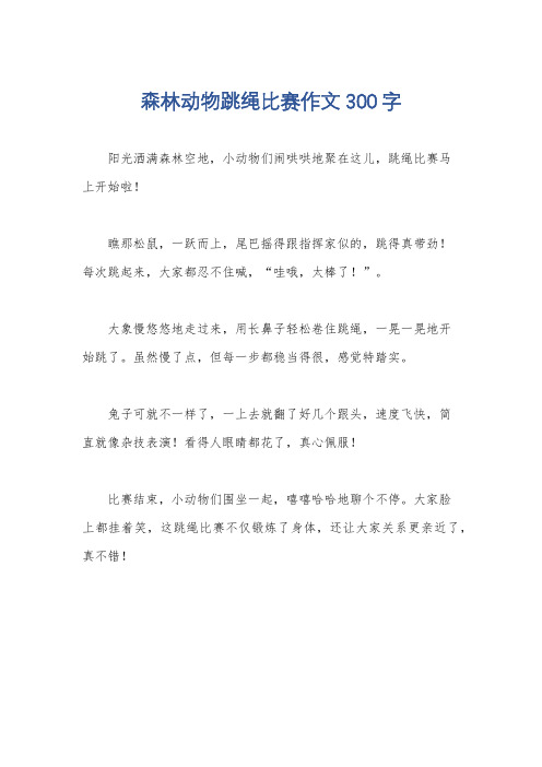 森林动物跳绳比赛作文300字