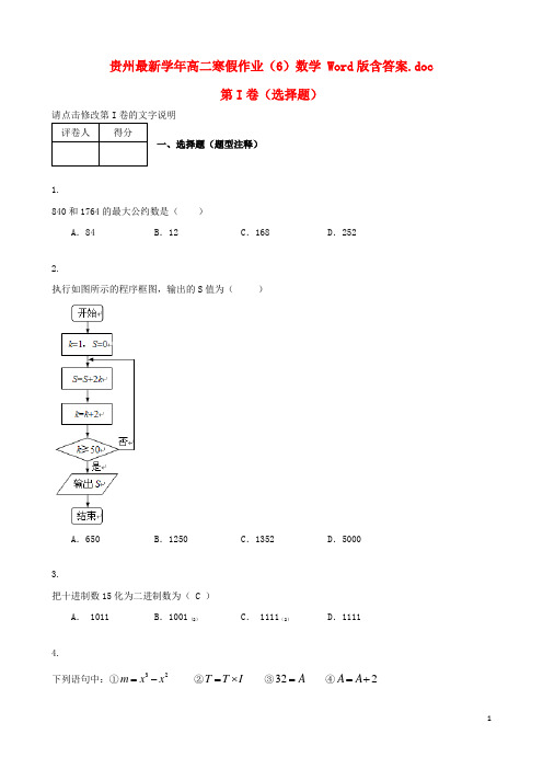 贵州2021学年高二数学上学期寒假作业(6) 