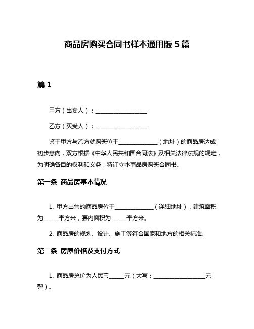 商品房购买合同书样本通用版5篇