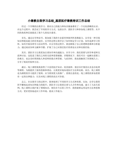 小继教自我学习总结_基层医疗继教培训工作总结