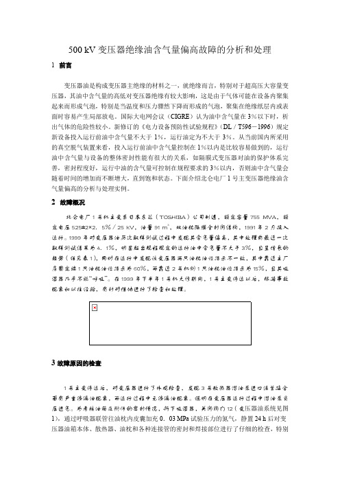 500kV变压器绝缘油含气量偏高故障的分析和处理