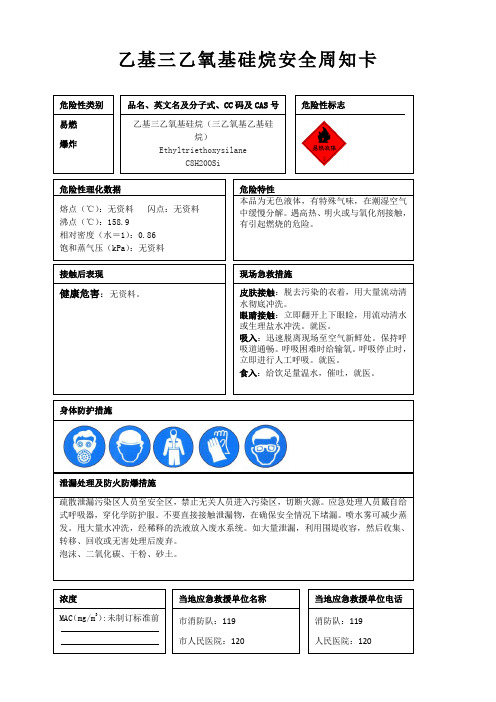 乙基三乙氧基硅烷安全周知卡、职业危害告知卡、理化特性表