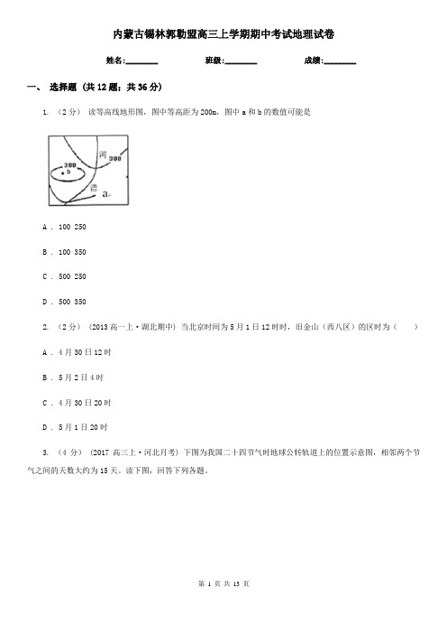 内蒙古锡林郭勒盟高三上学期期中考试地理试卷