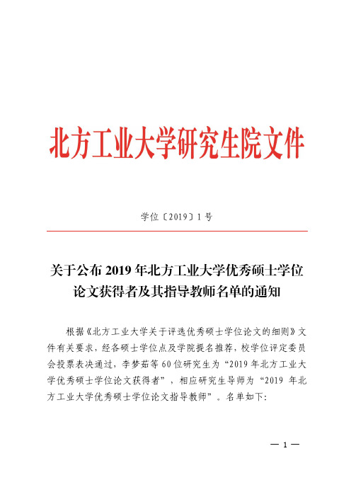 关于公布2019年北方工业大学优秀硕士学位论文获得者及其