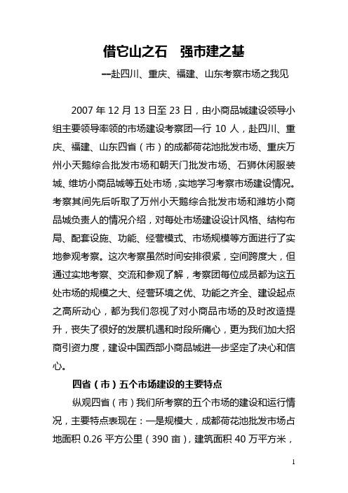 赴四川重庆福建山东学习考察报告